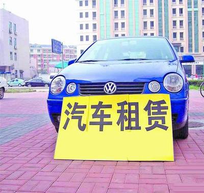 燃油稅使租賃公司成本降低 租車價(jià)節(jié)前不會(huì)降