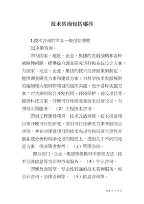 技術(shù)咨詢 內(nèi)涵、服務(wù)范圍與核心價值